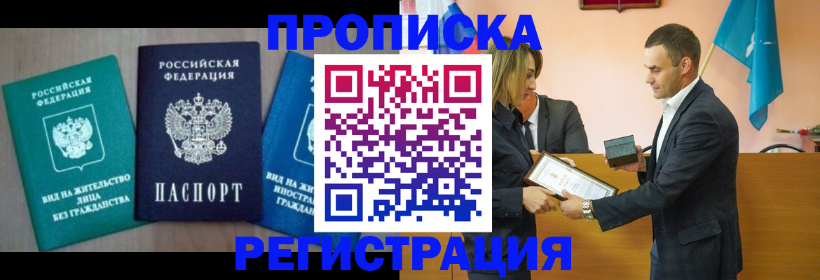 временная прописка в Кандалакше